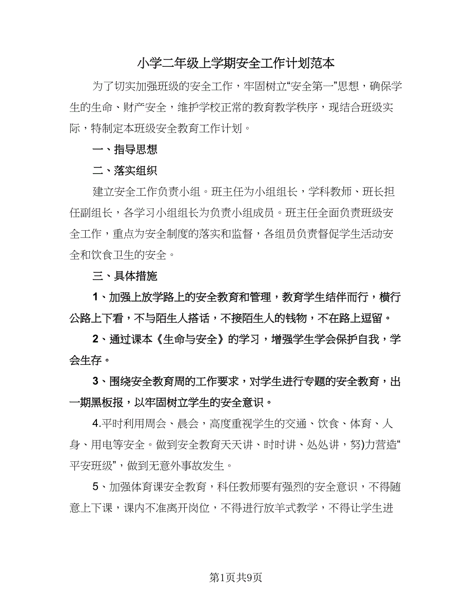 小学二年级上学期安全工作计划范本（五篇）.doc_第1页