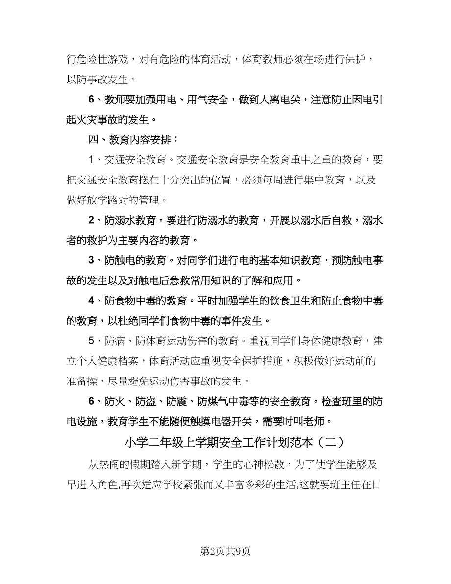 小学二年级上学期安全工作计划范本（五篇）.doc_第2页