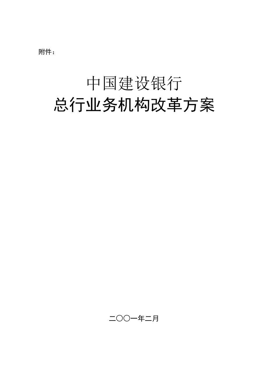 我国某银行总行机构改革方案_第1页