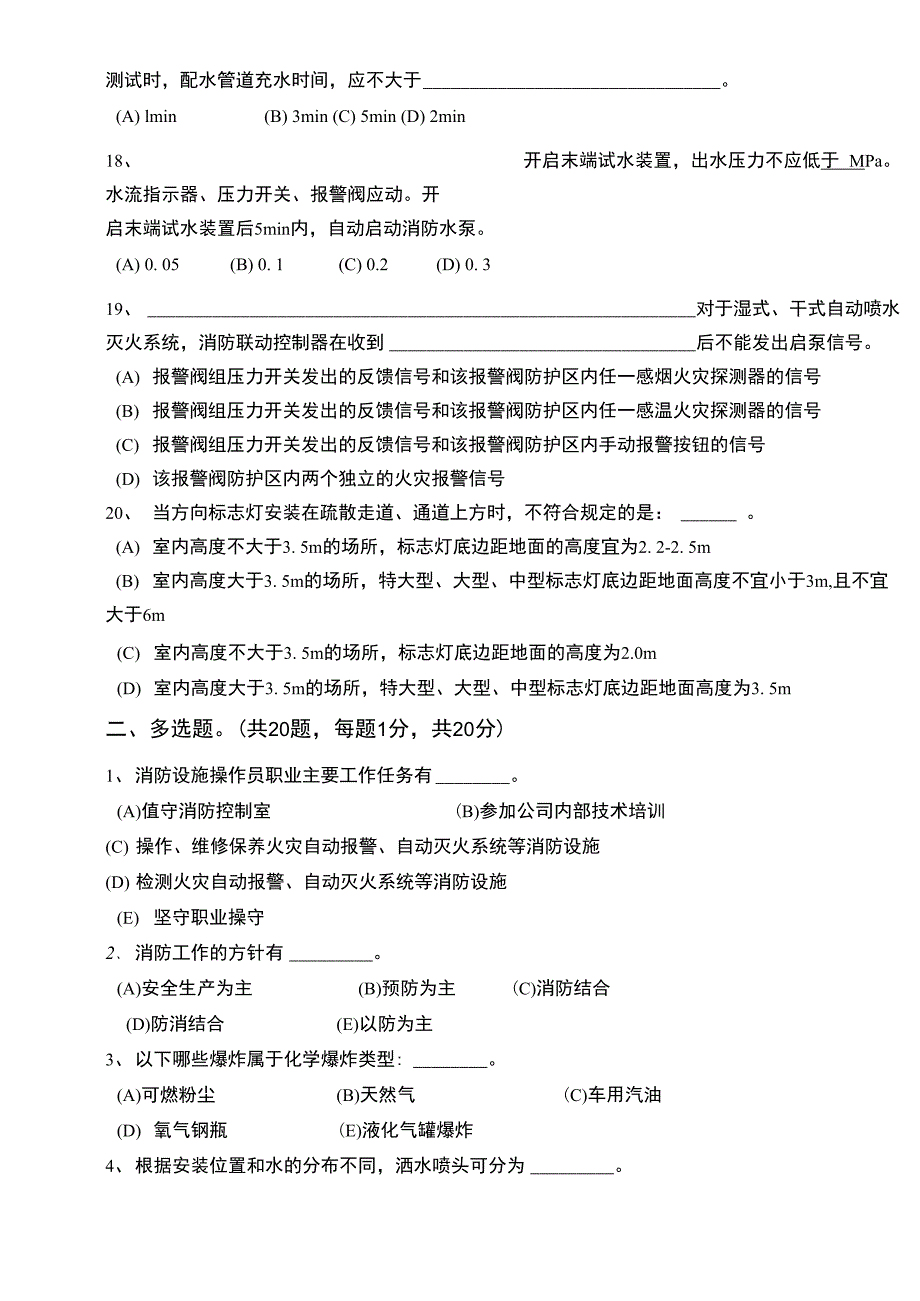 2021中级消防设施操作员检测维保模拟试卷及答案_第3页