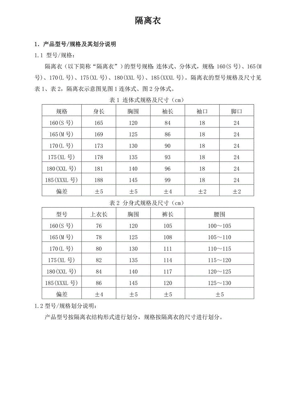 《隔离衣》产品技术要求_第1页