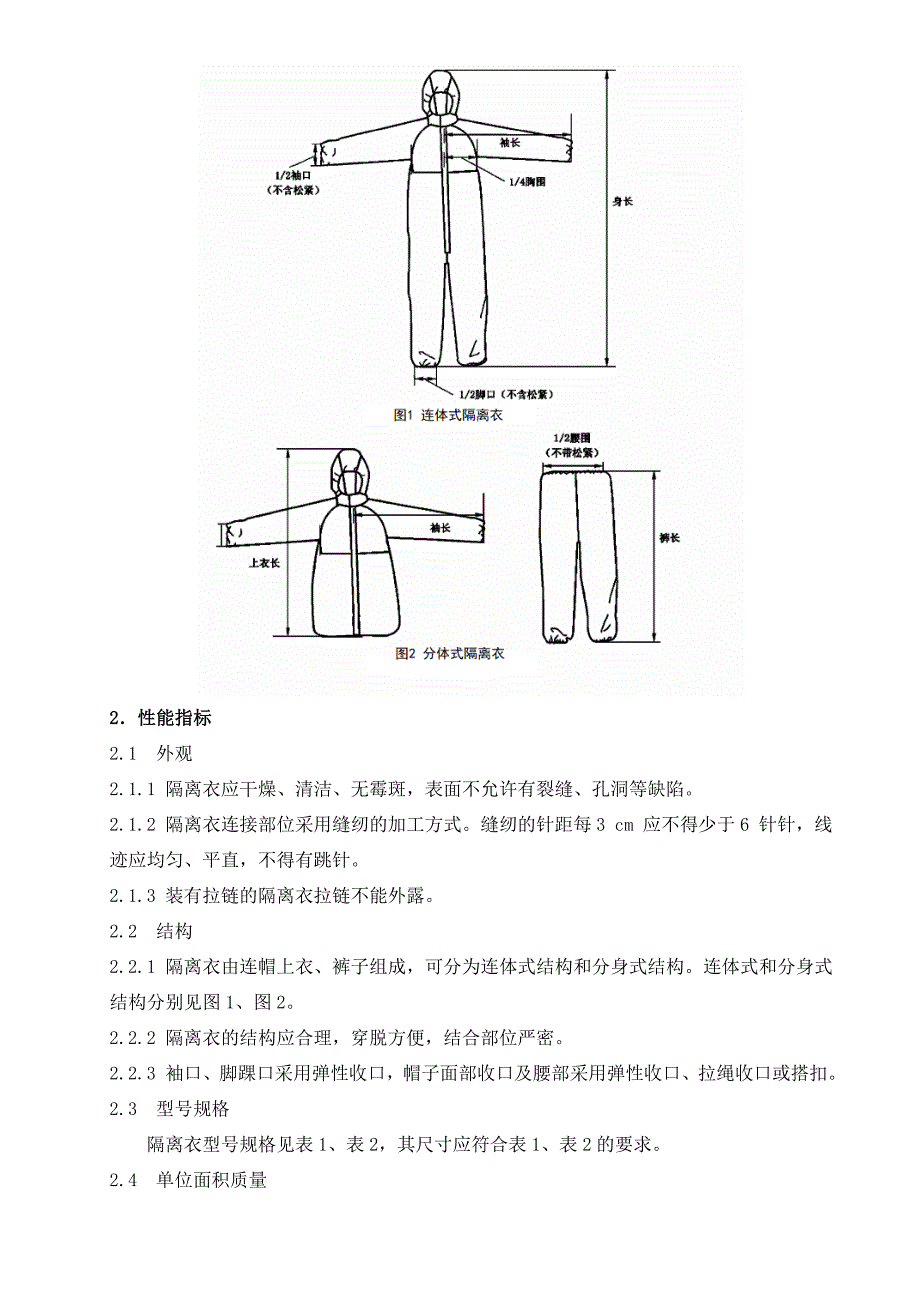 《隔离衣》产品技术要求_第2页