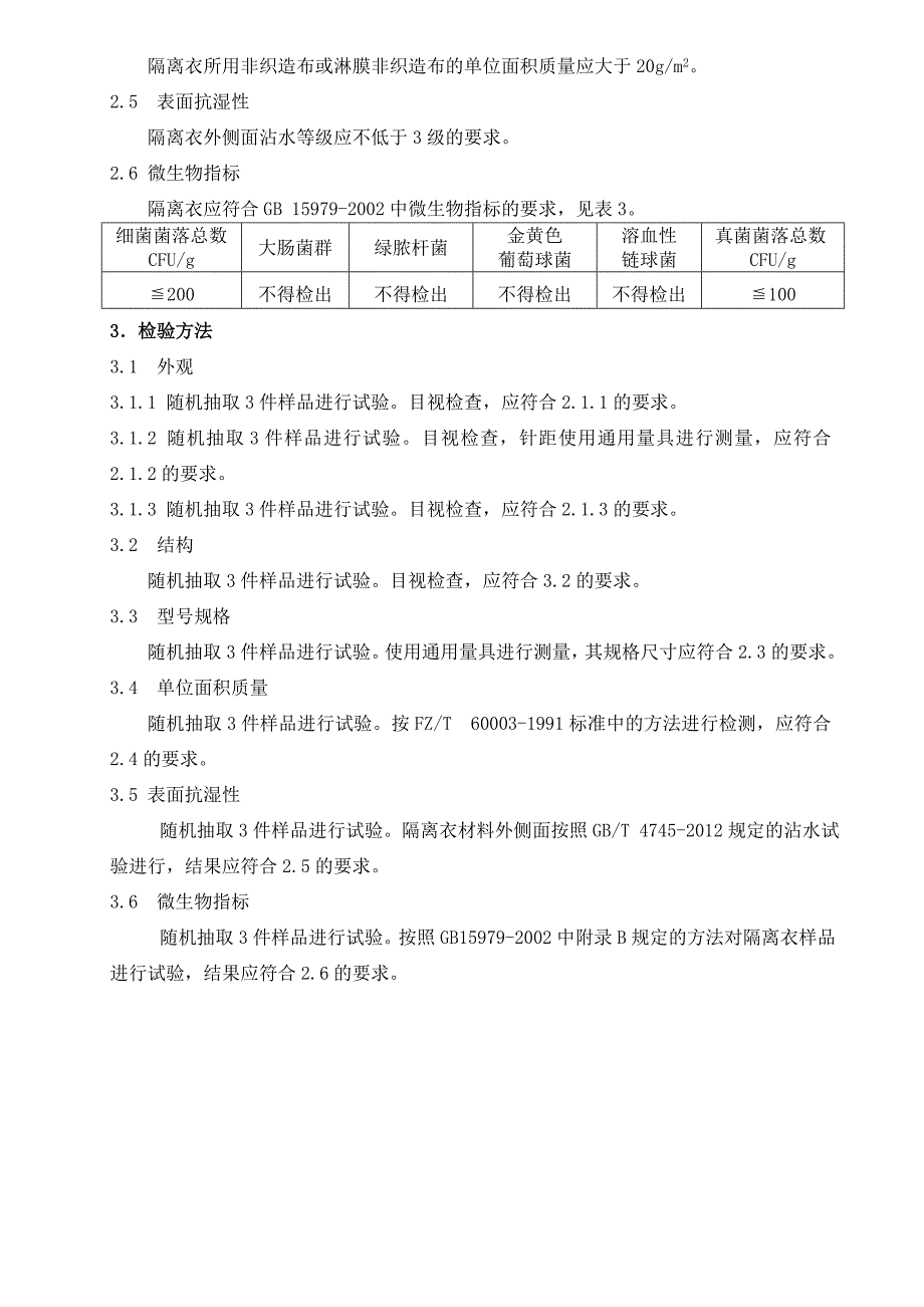 《隔离衣》产品技术要求_第3页