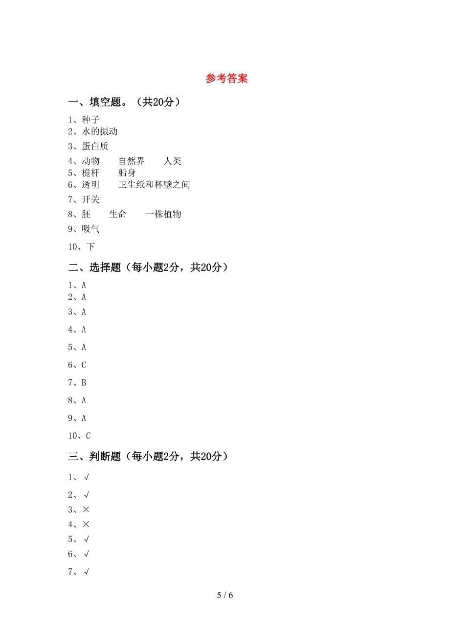 教科版四年级科学(上册)期中试卷附答案.doc_第5页