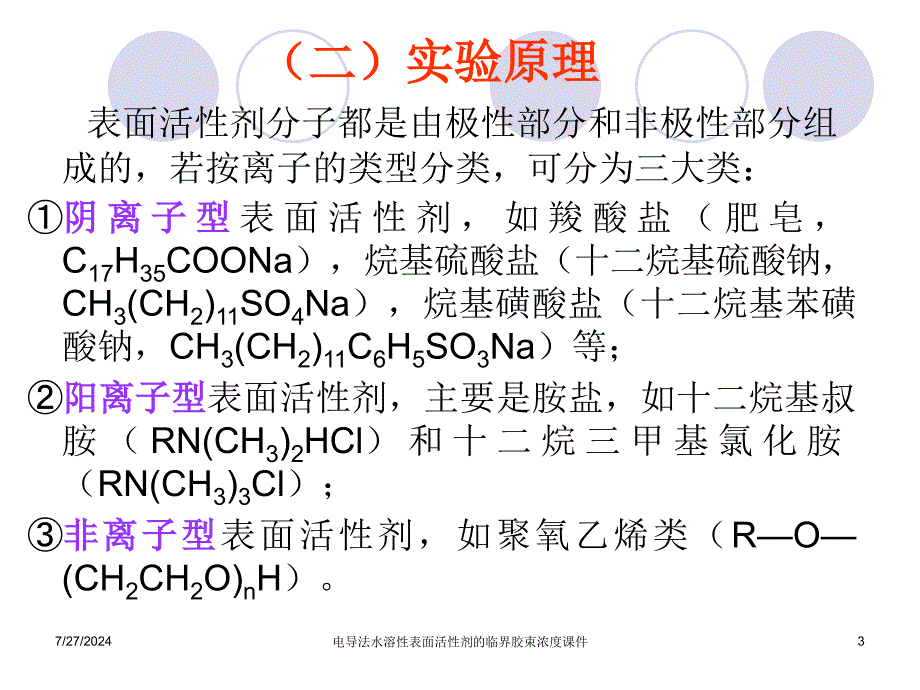 电导法水溶性表面活性剂的临界胶束浓度课件_第3页