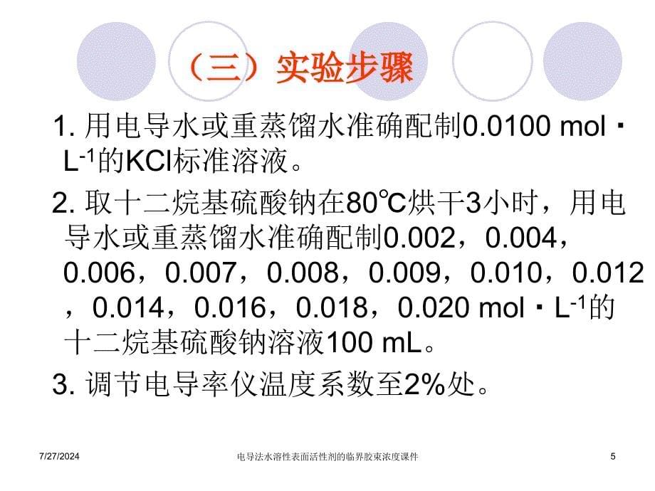 电导法水溶性表面活性剂的临界胶束浓度课件_第5页