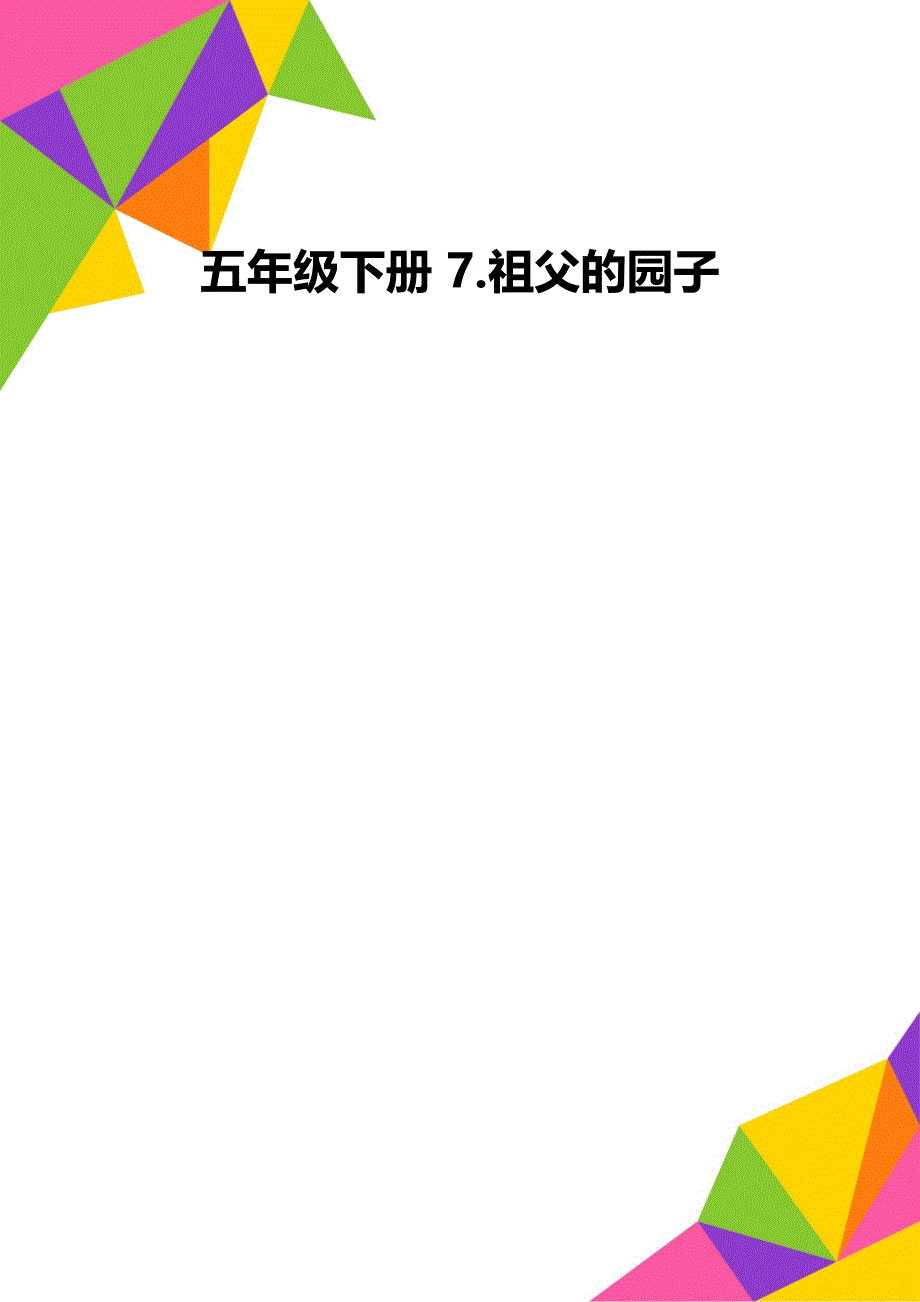 五年级下册 7.祖父的园子_第1页