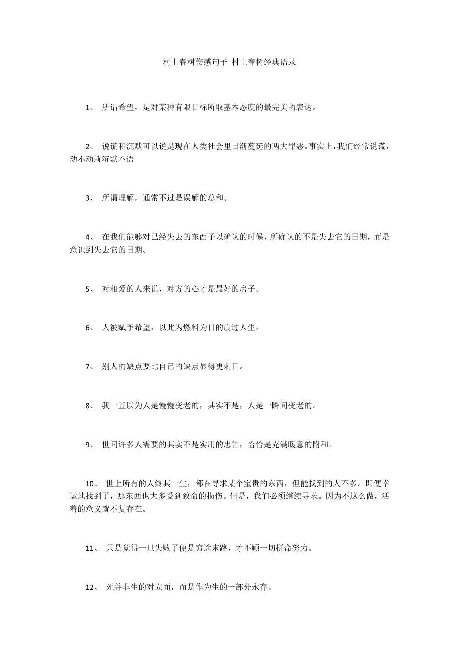 村上春树伤感句子 村上春树经典语录_第1页