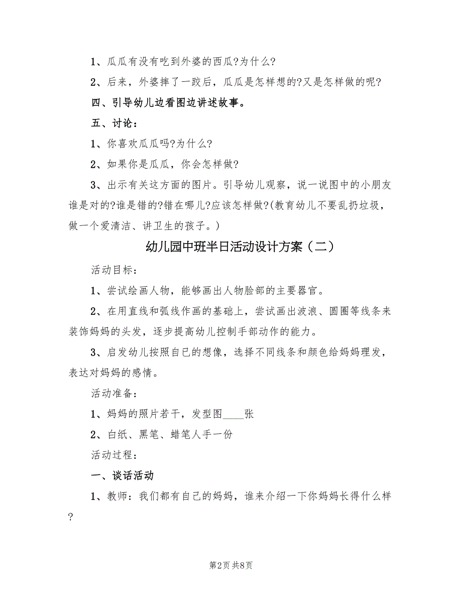 幼儿园中班半日活动设计方案（5篇）_第2页