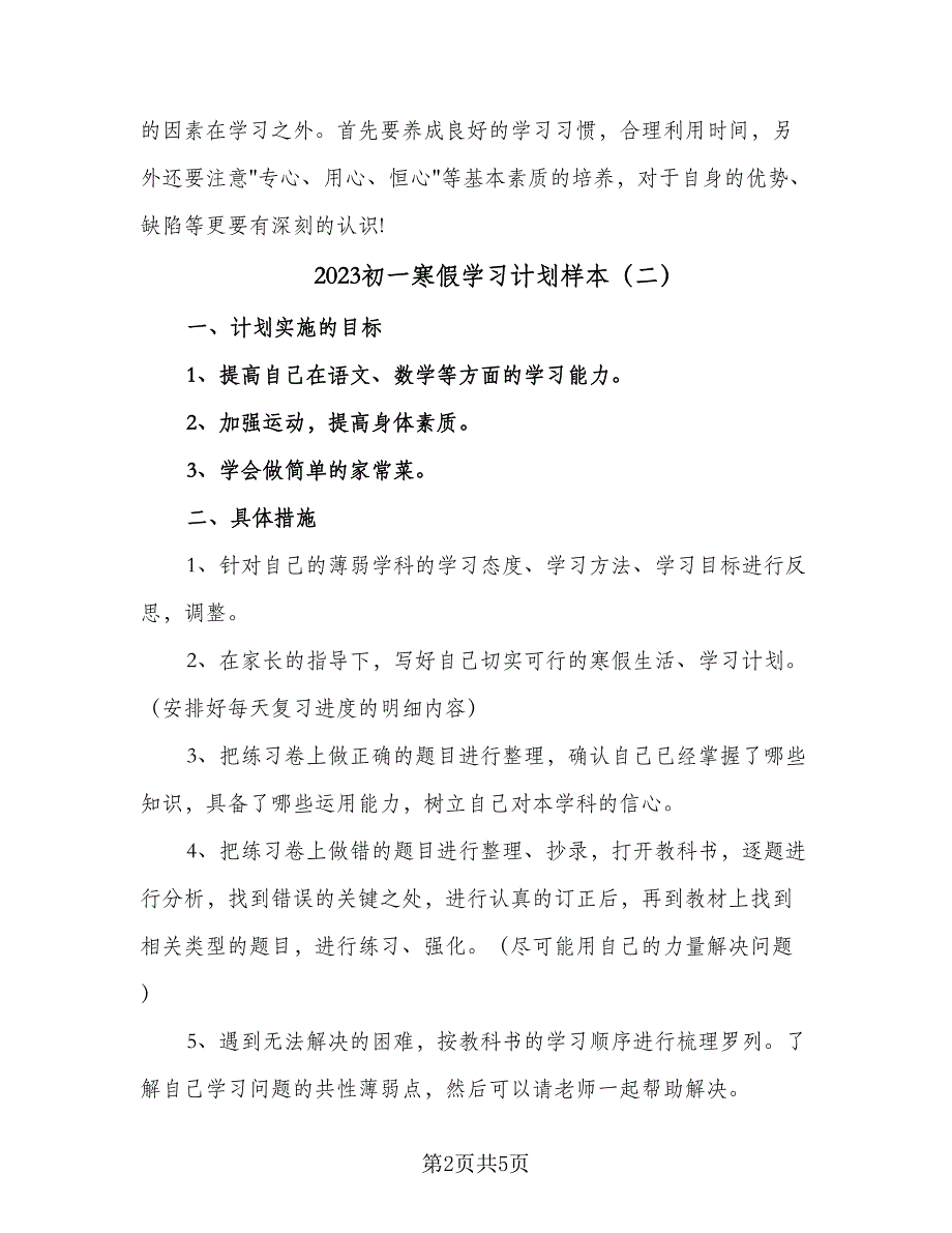 2023初一寒假学习计划样本（三篇）.doc_第2页