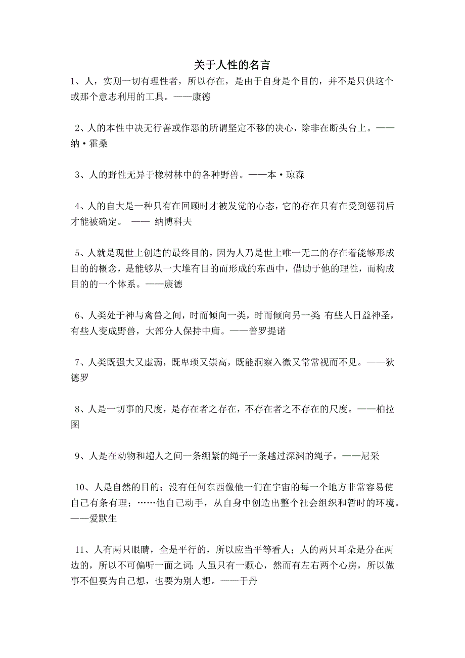 关于人性的名言_第1页