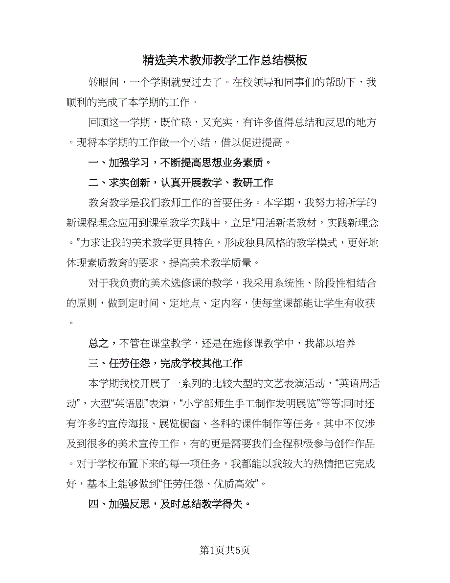 精选美术教师教学工作总结模板（二篇）.doc_第1页