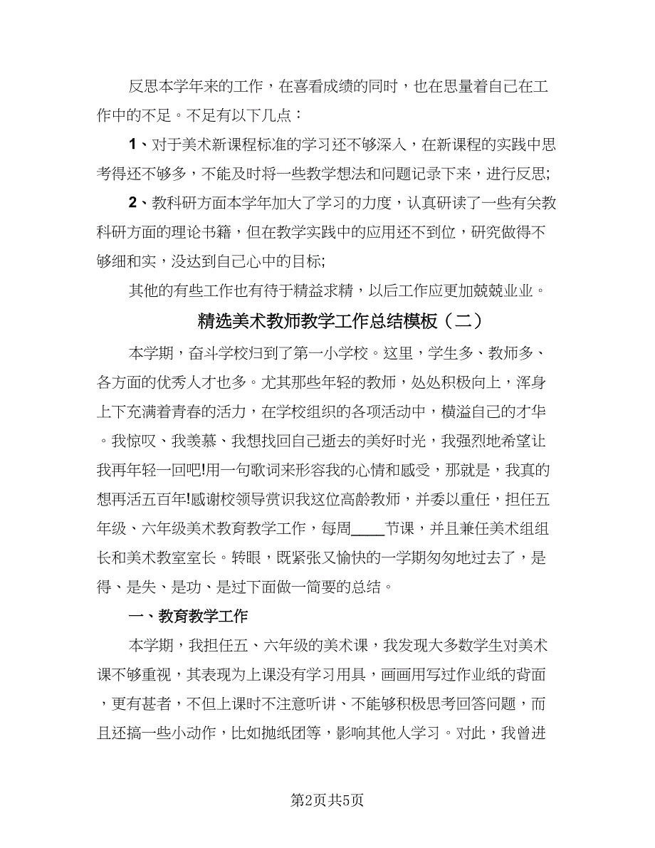 精选美术教师教学工作总结模板（二篇）.doc_第2页