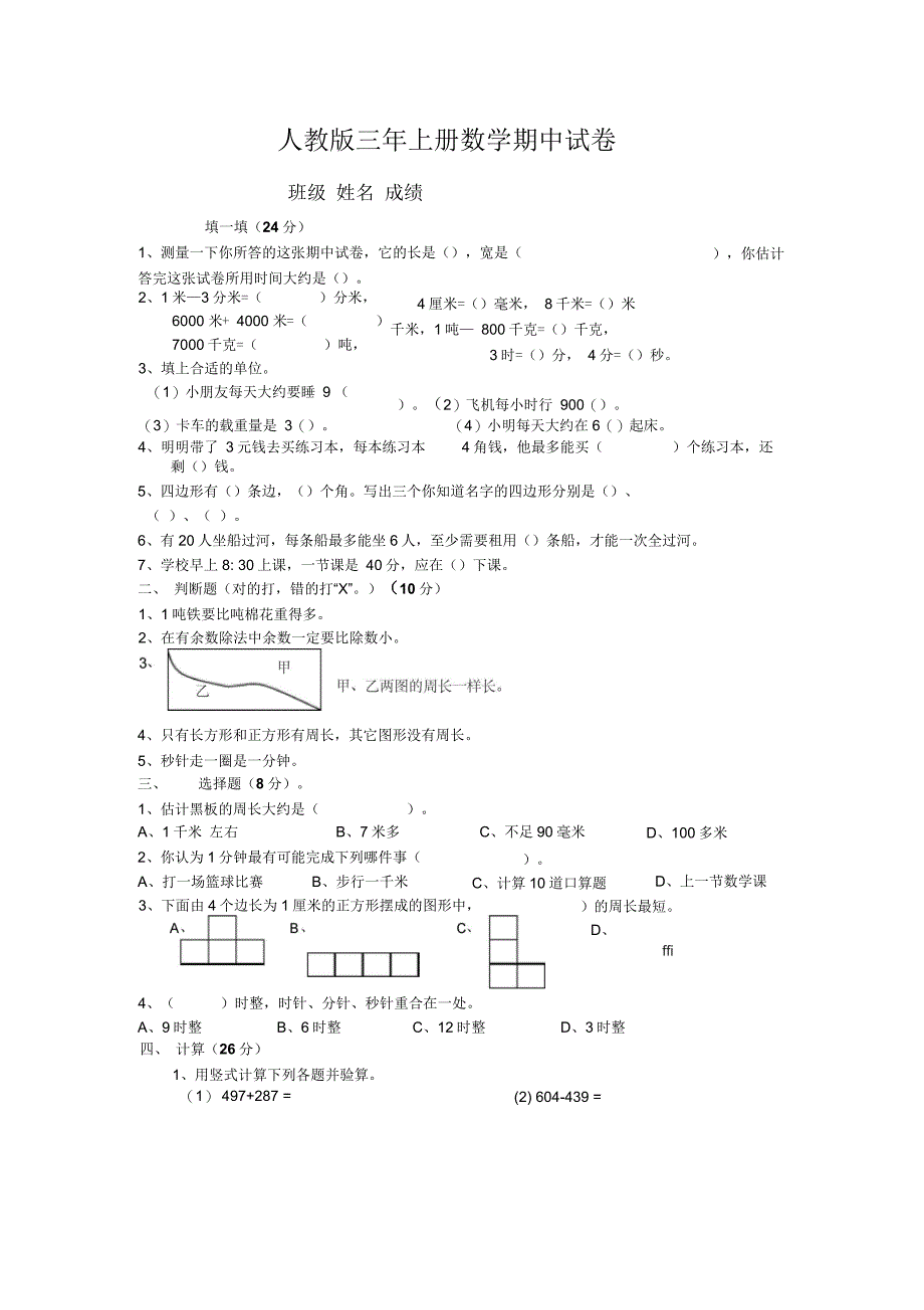 人教版三年级上册数学期中试卷七_第1页