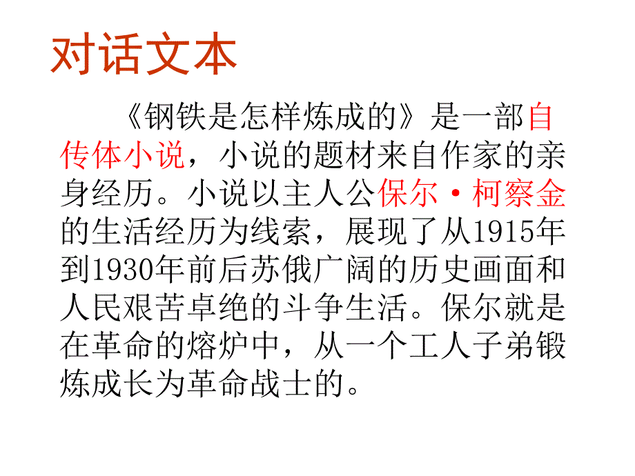 钢铁是怎样炼成的_第3页