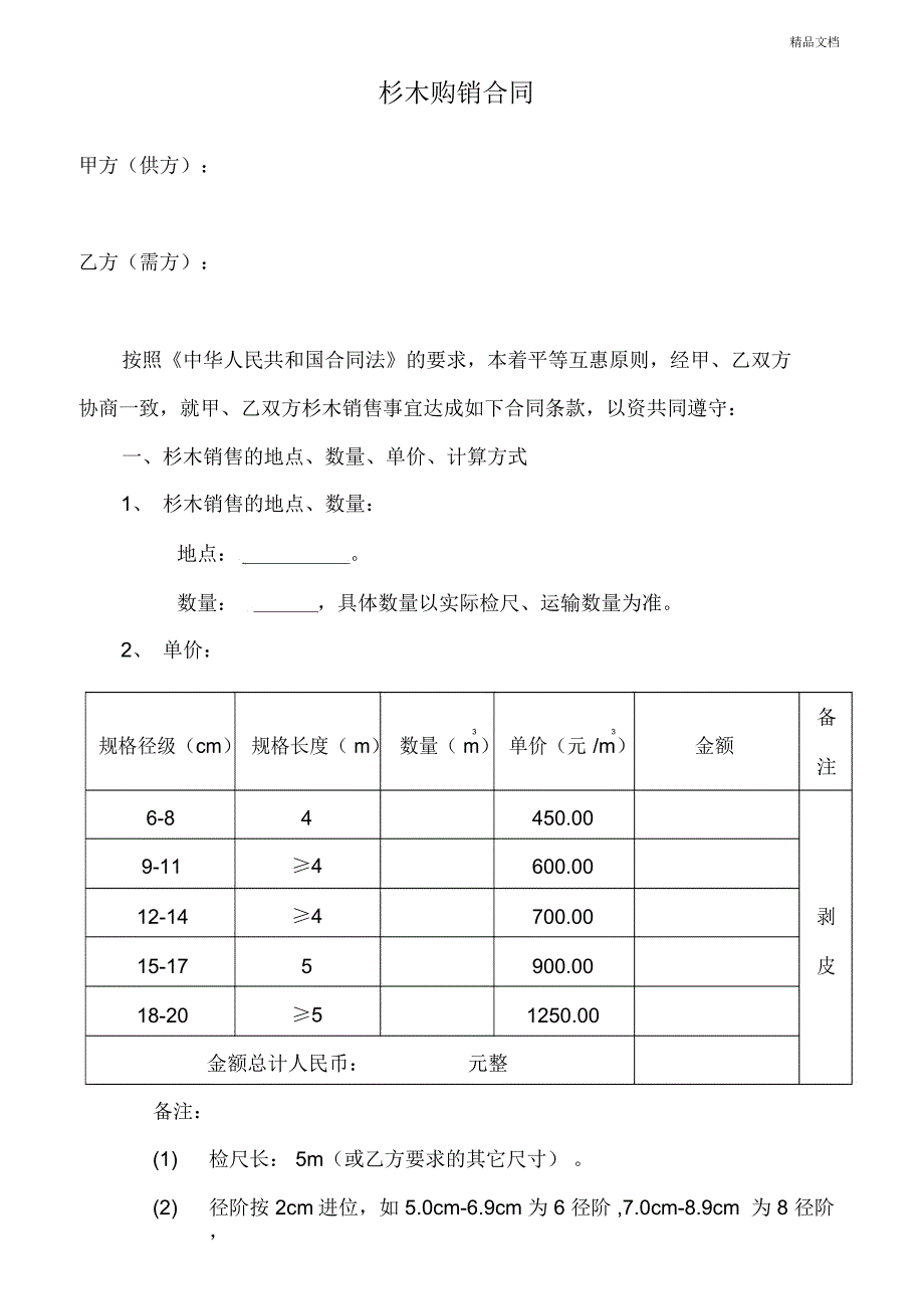 杉木购销合同_第1页