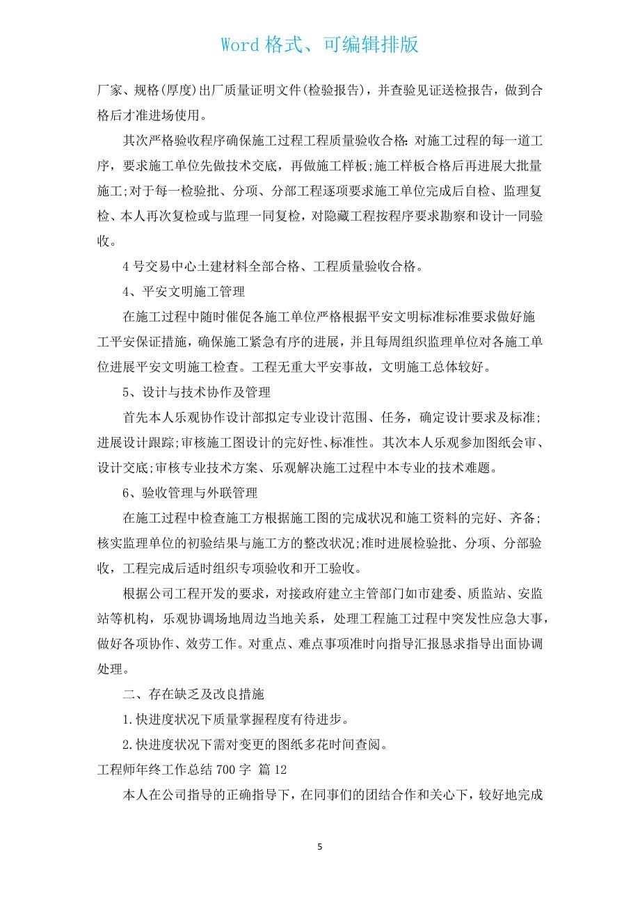 工程师年终工作总结700字（汇编12篇）.docx_第5页