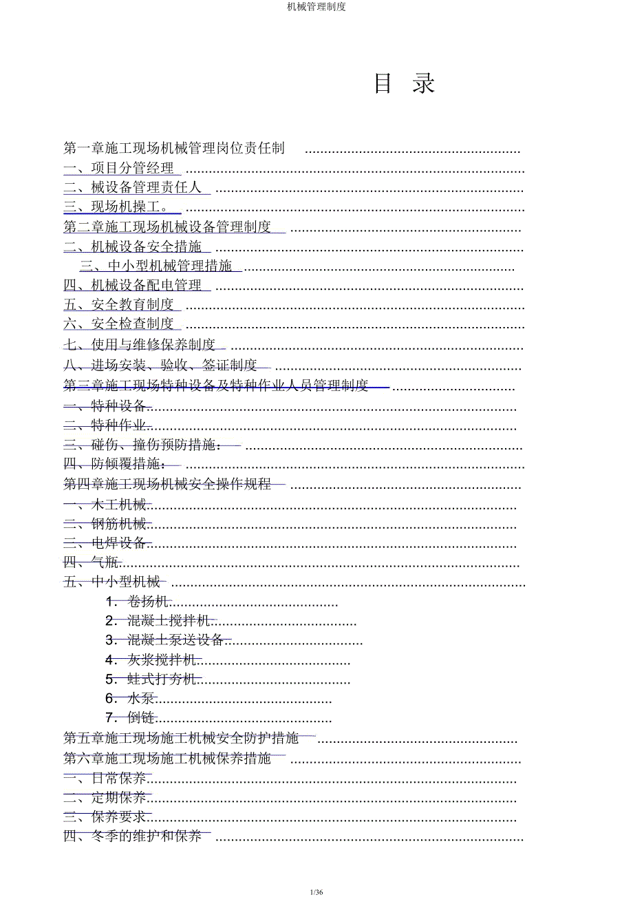 机械管理制度.docx_第1页