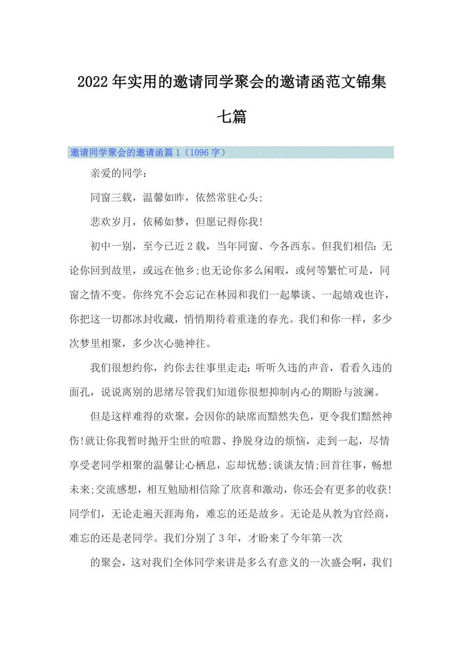 2022年实用的邀请同学聚会的邀请函范文锦集七篇_第1页