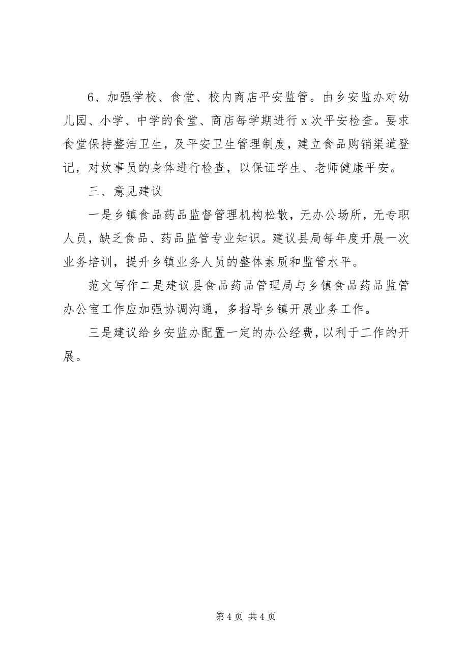 2023年乡镇开展食品药品安全监管工作自查报告.docx_第4页