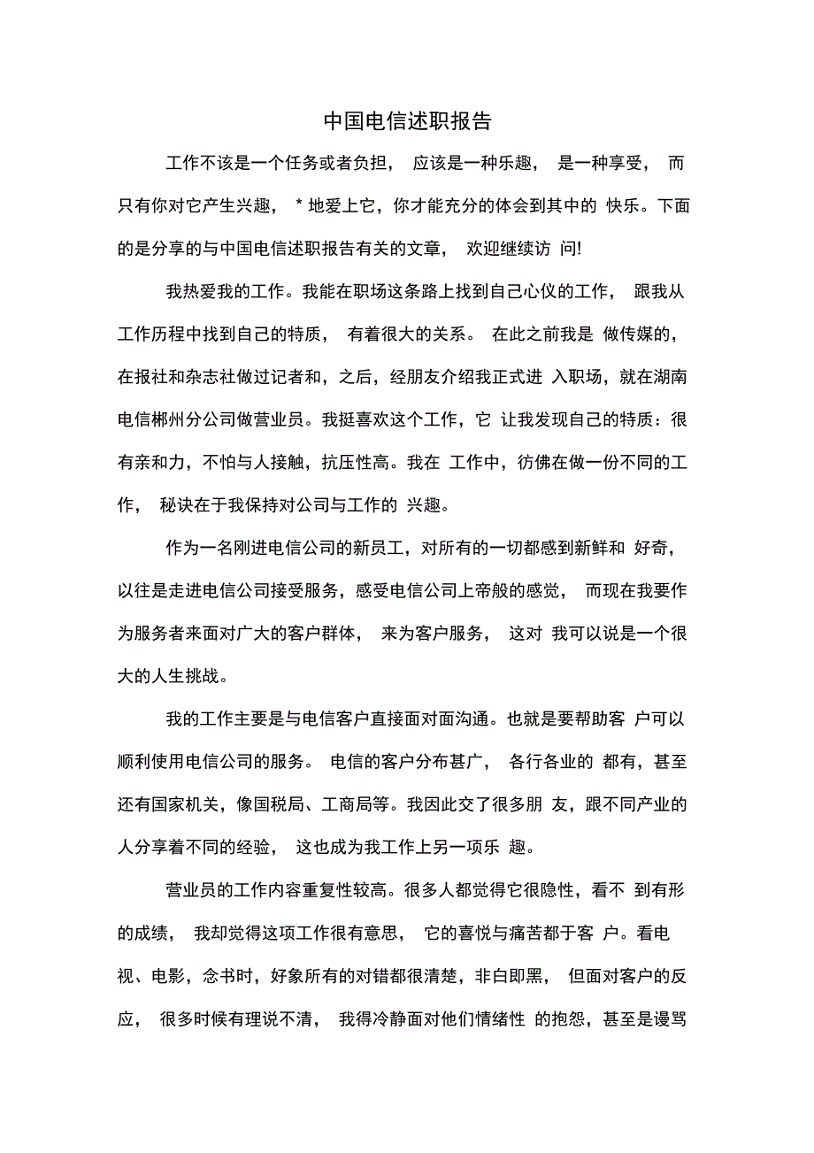 中国电信述职报告_第1页