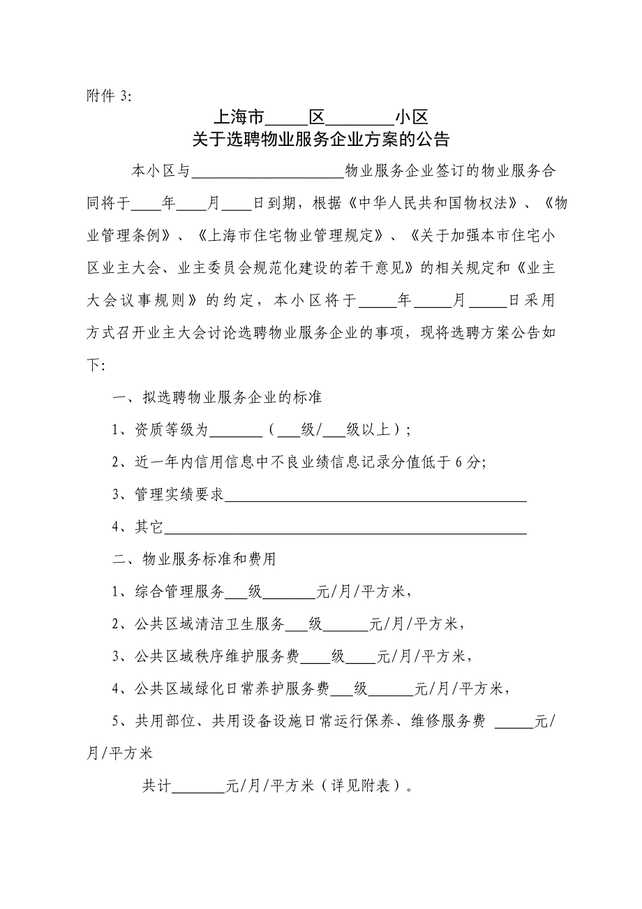 选聘物业服务企业公告范文本.doc_第1页