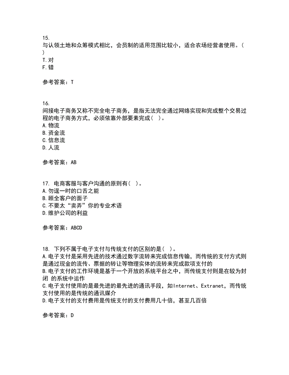 东北农业大学21秋《电子商务》复习考核试题库答案参考套卷62_第4页