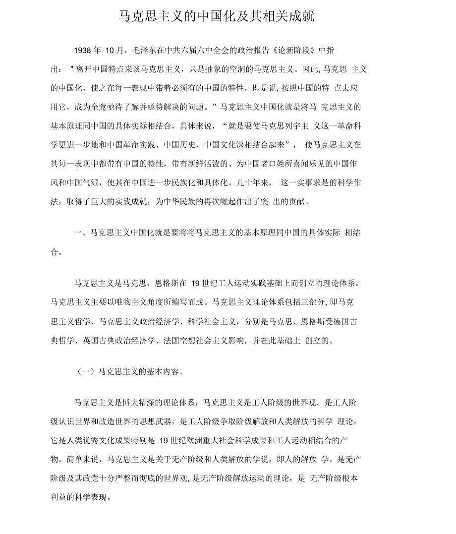 马克思主义的中国化及其相关成就_第1页