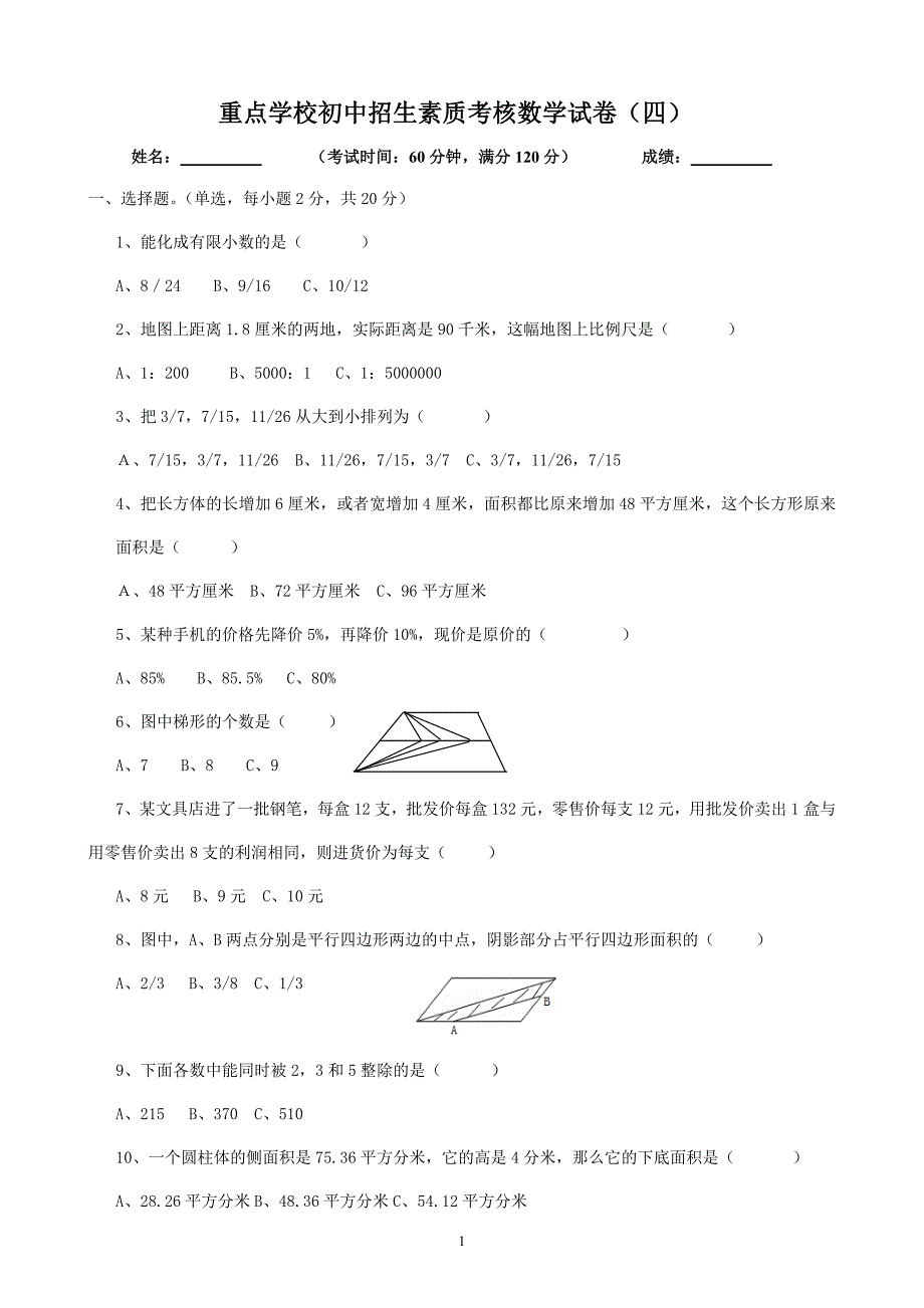 4重点学校初中招生素质考核数学试卷_第1页