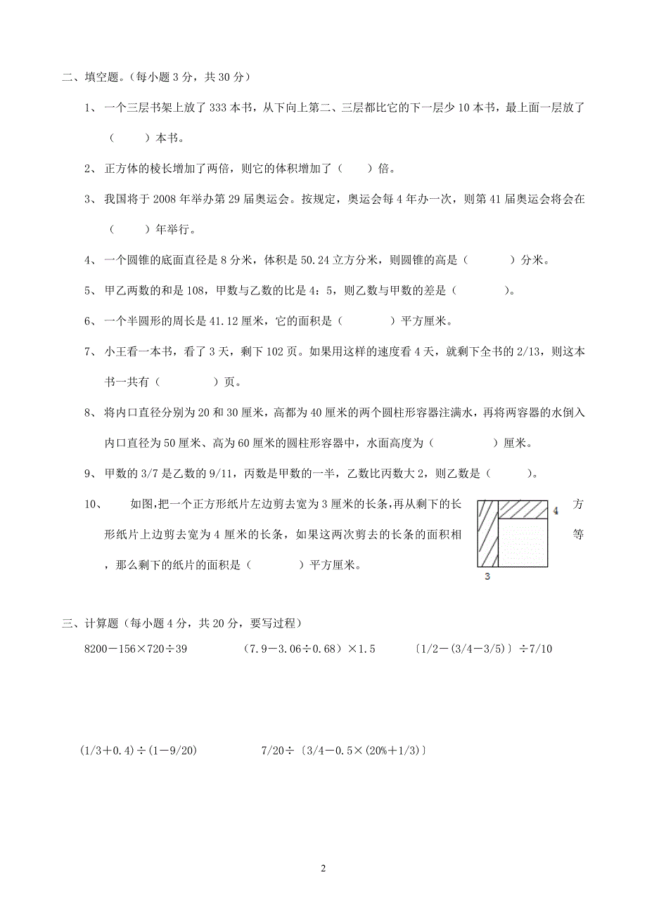 4重点学校初中招生素质考核数学试卷_第2页