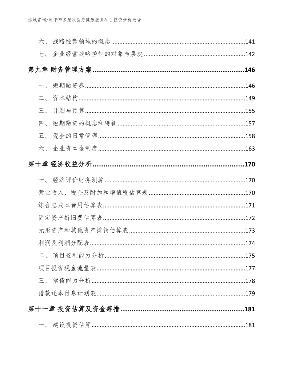 原平市多层次医疗健康服务项目投资分析报告_第4页