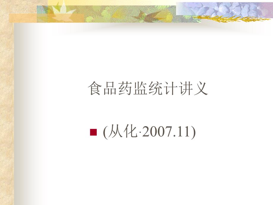 食品药监统计讲义（从化&#183;2007.11）_第1页