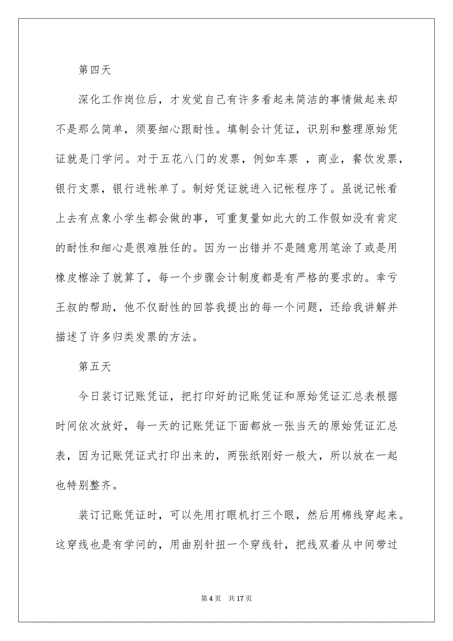 会计实习日记15篇_第4页