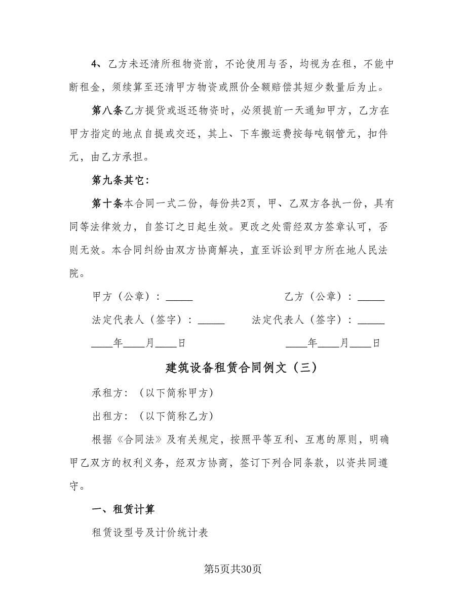 建筑设备租赁合同例文（八篇）.doc_第5页