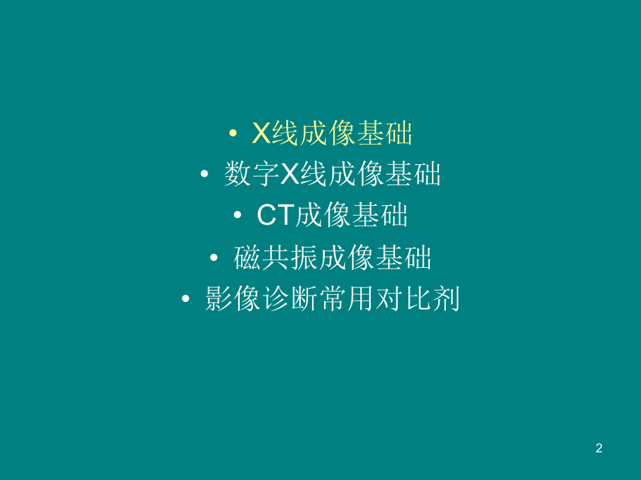 医学影像成像基础及诊断常用对比剂课件_第2页