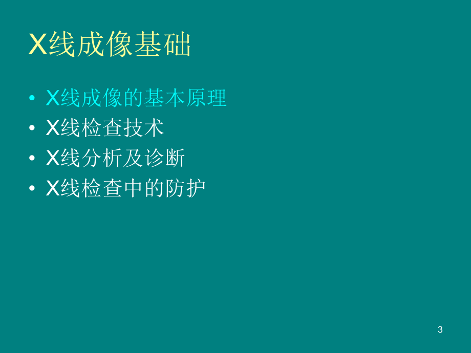 医学影像成像基础及诊断常用对比剂课件_第3页