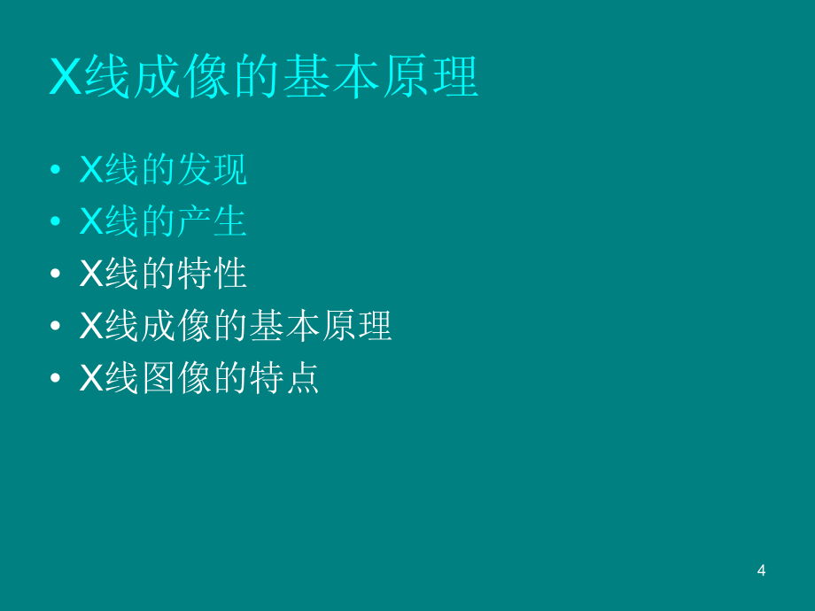 医学影像成像基础及诊断常用对比剂课件_第4页