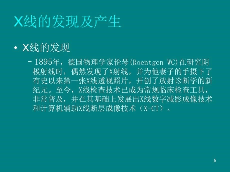 医学影像成像基础及诊断常用对比剂课件_第5页