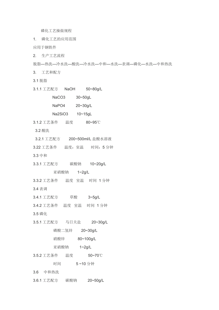 磷化液的配置工艺.doc_第1页