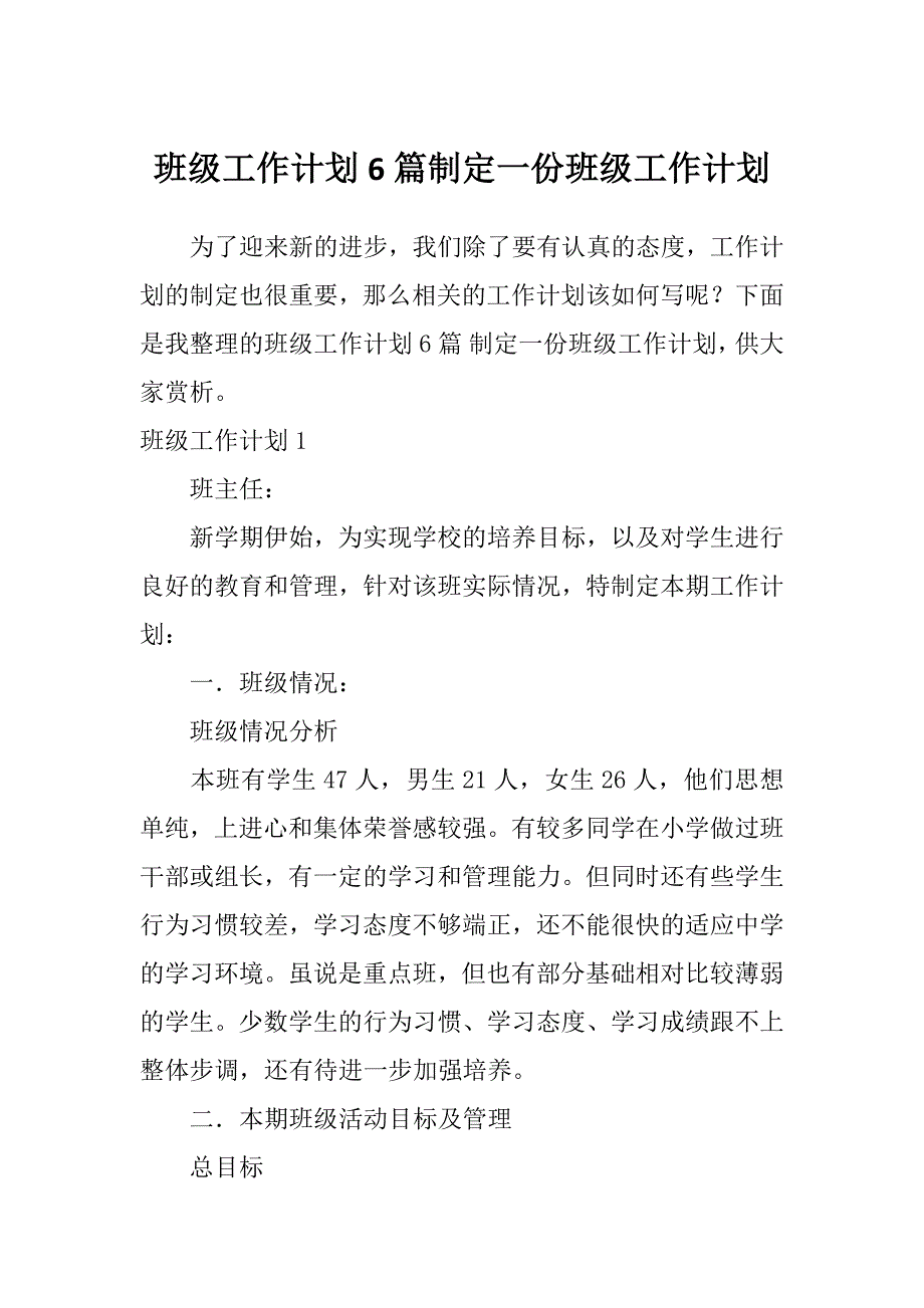 班级工作计划6篇制定一份班级工作计划_第1页