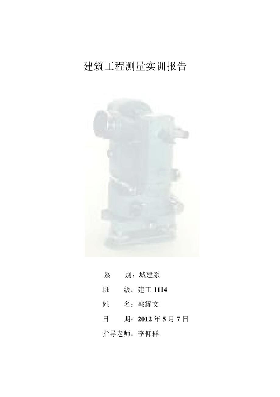 建筑工程测量实训报告34053_第1页