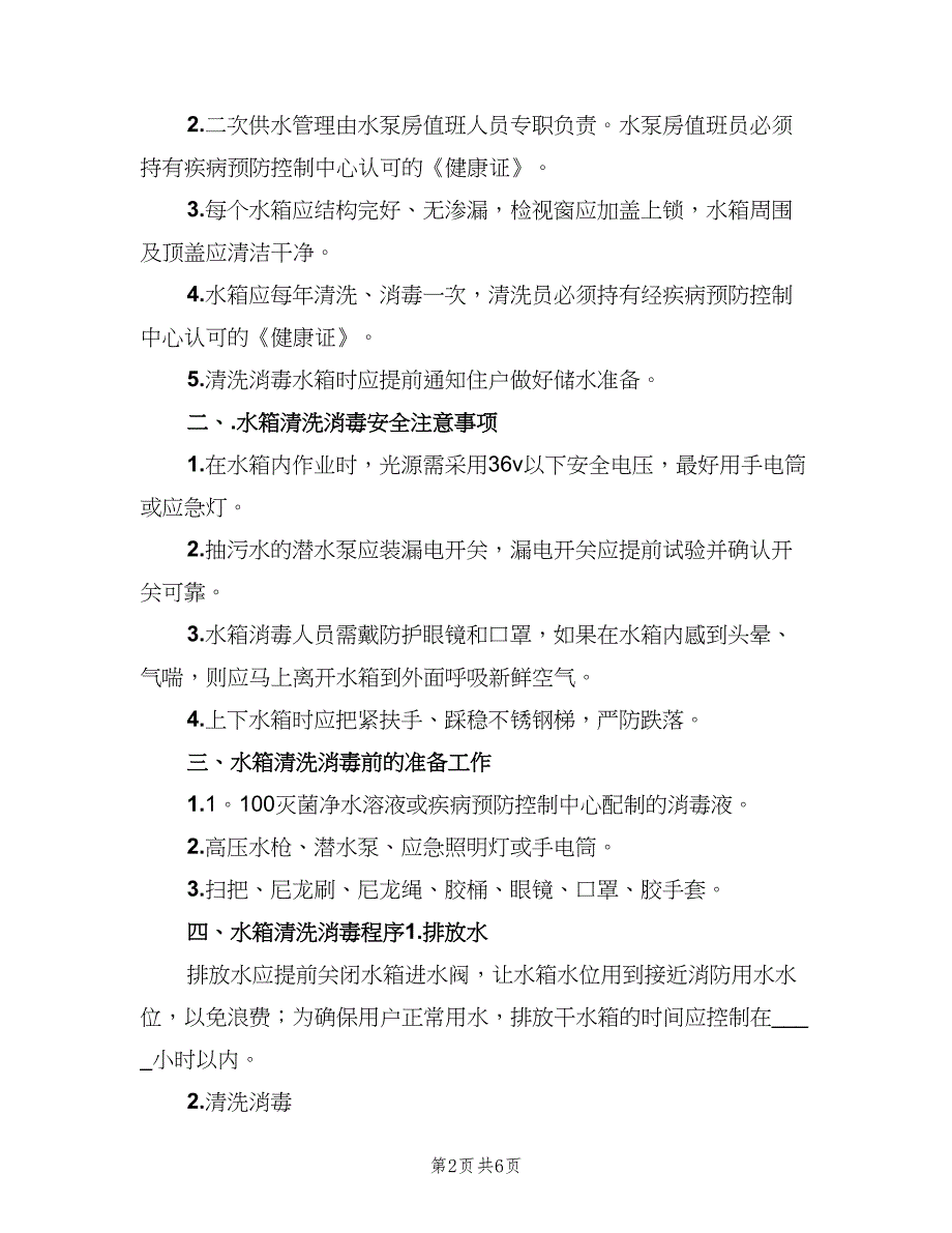 二次供水管理制度样本（4篇）_第2页