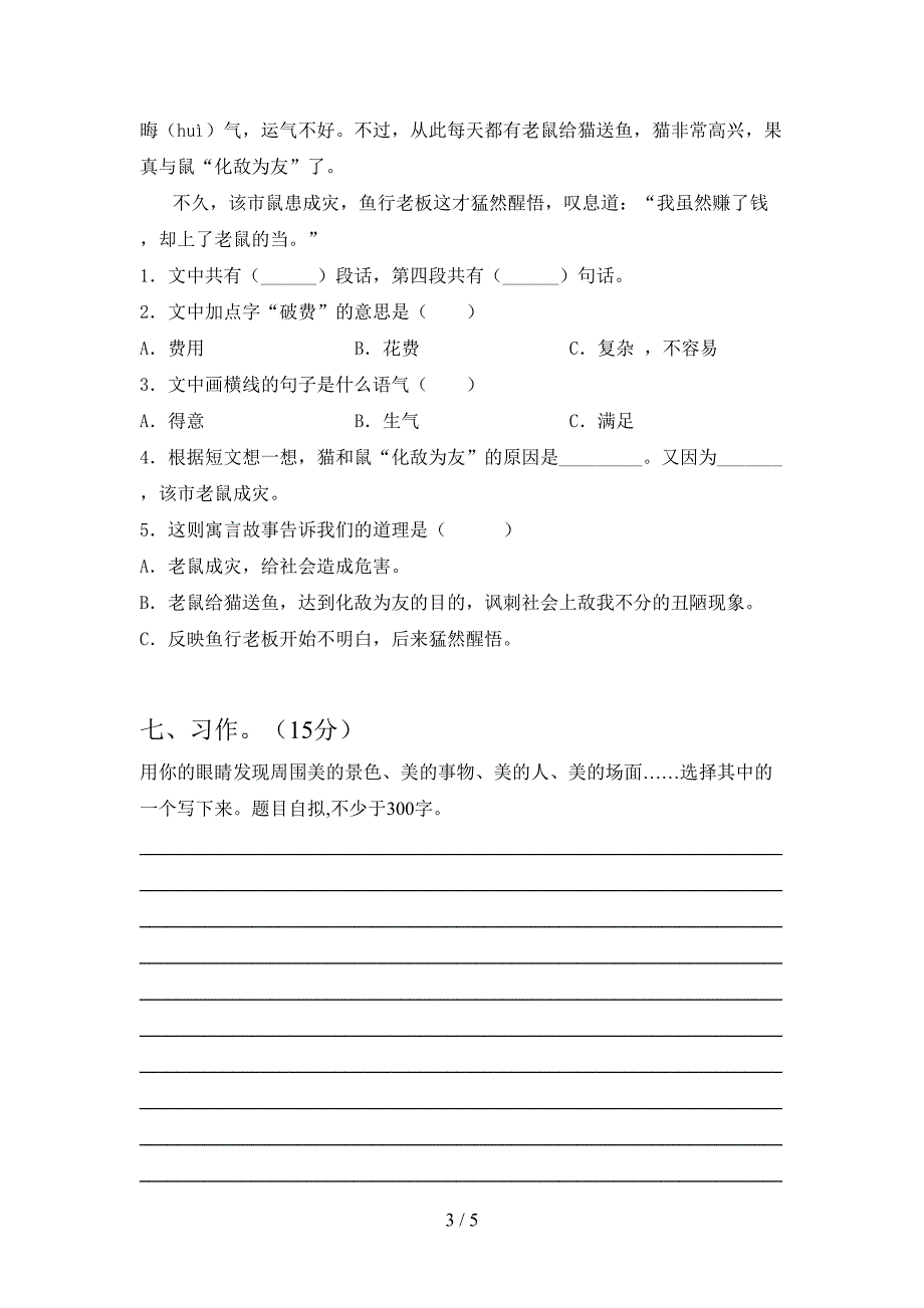 2021年部编版三年级语文下册期末练习及答案.doc_第3页