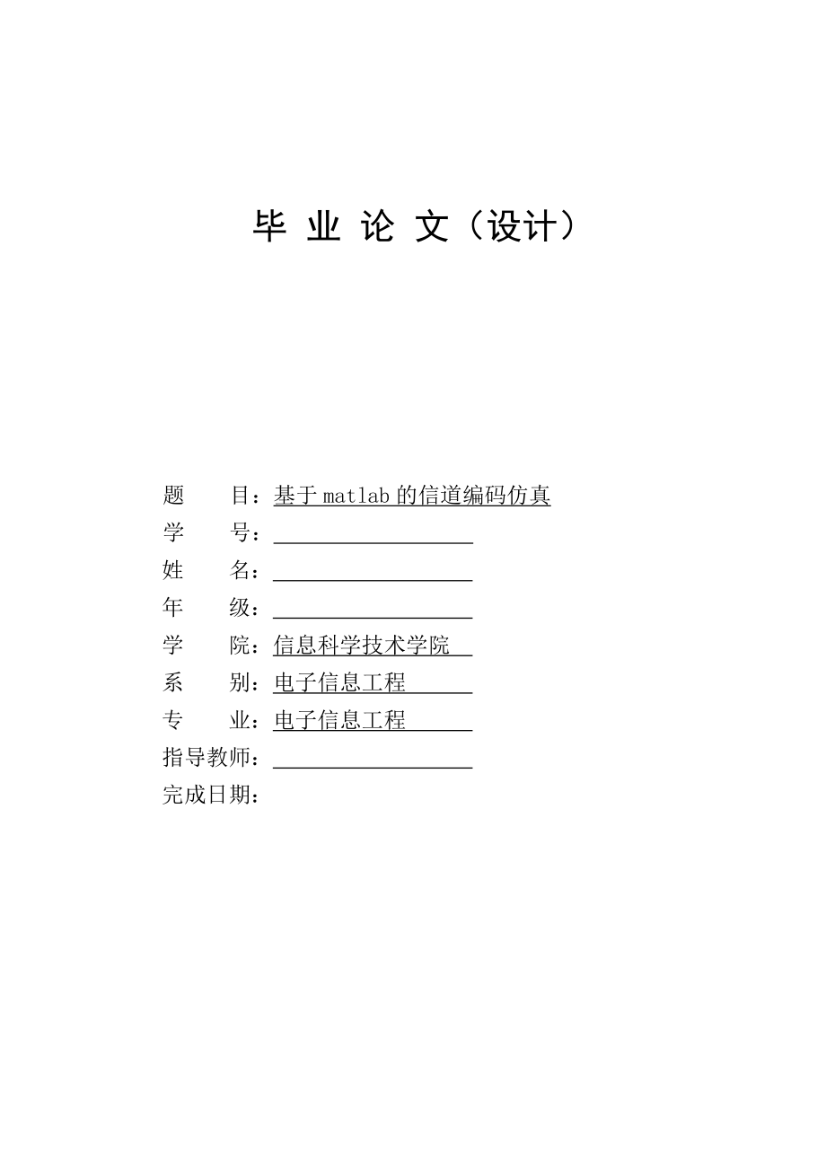 毕设设计基于matlab的信道编码仿真_第1页