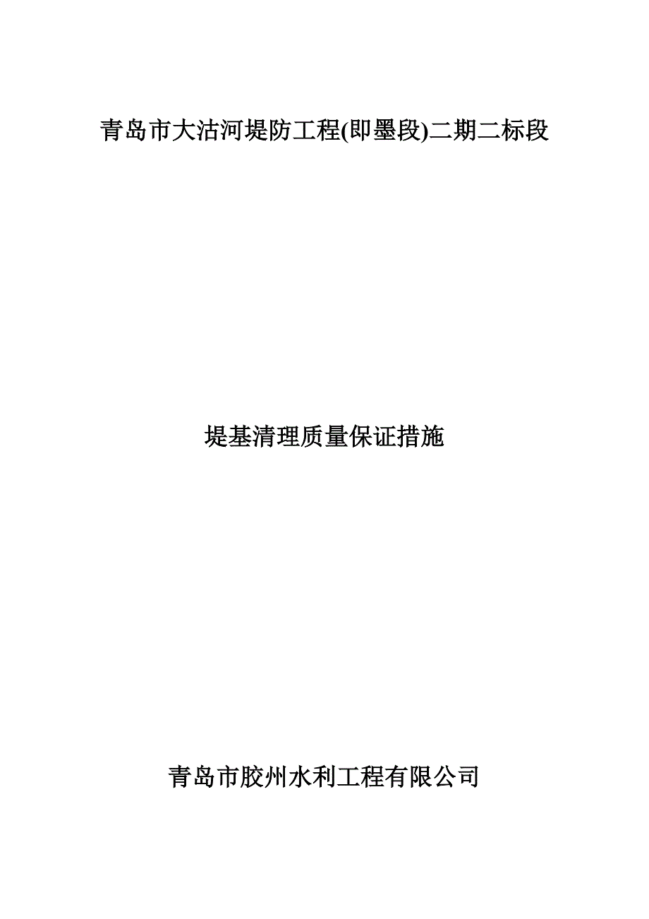 堤基清理质量保证措施_第1页