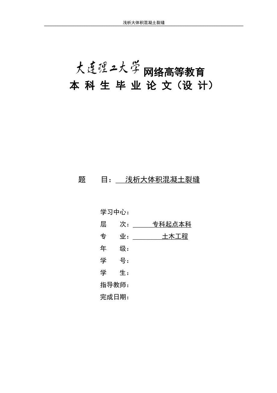 土木工程毕业论文浅析大体积混凝土裂缝_第1页