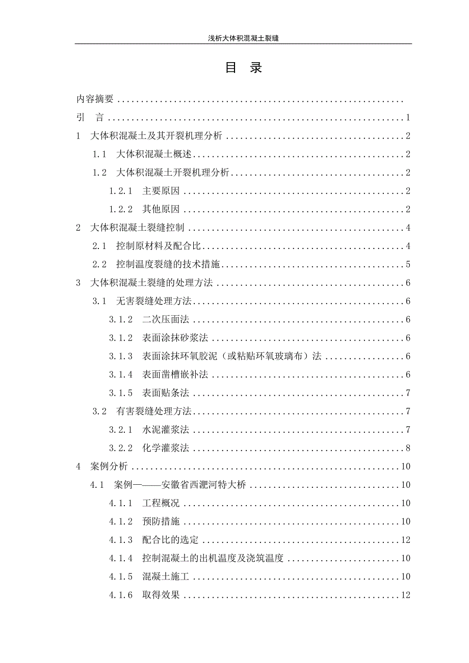 土木工程毕业论文浅析大体积混凝土裂缝_第3页