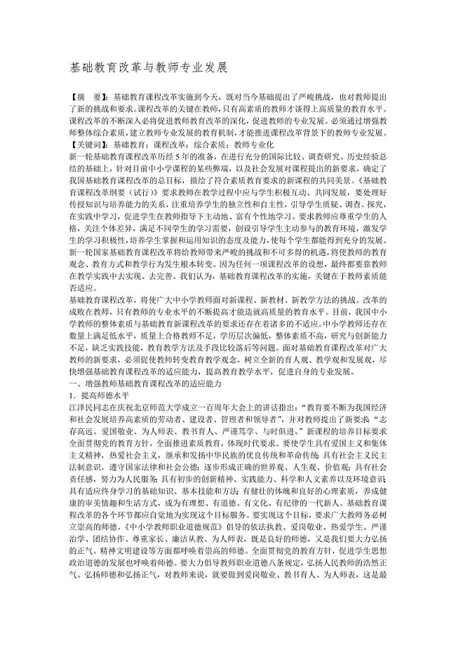 基础教育改革与教师专业发展.doc