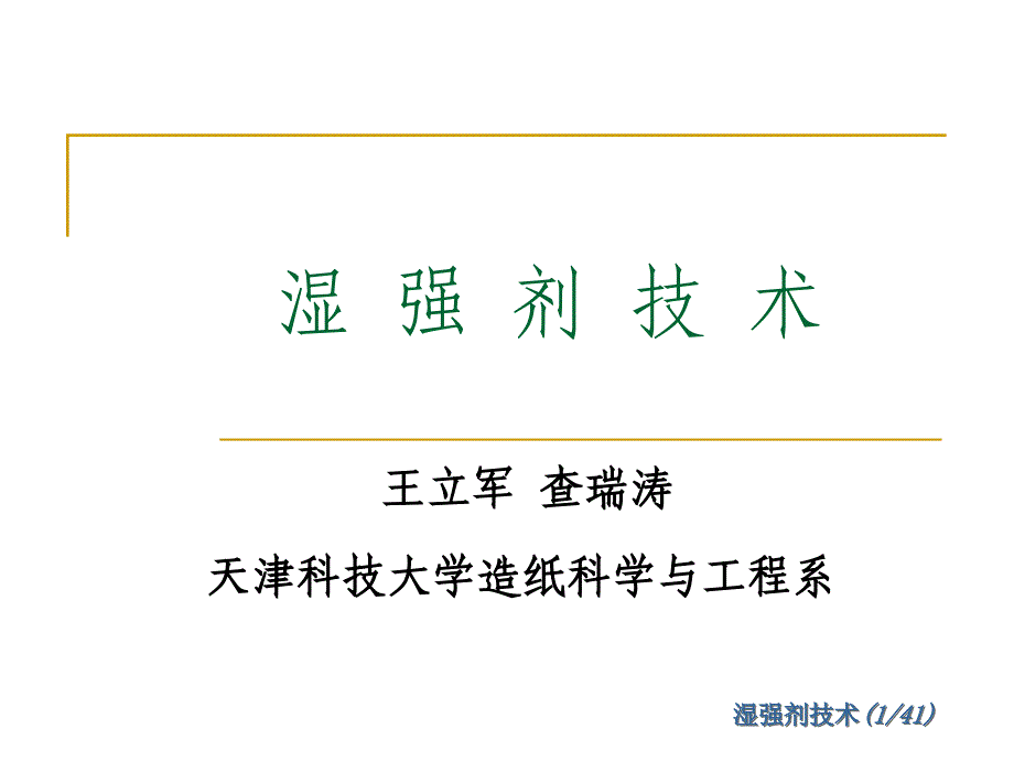 湿强剂技术.ppt_第1页