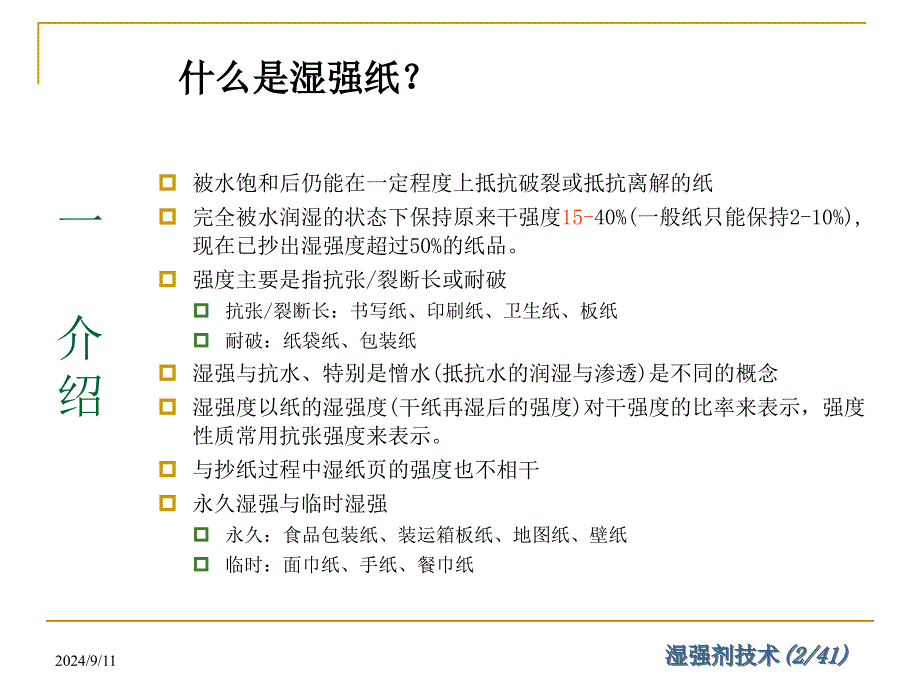 湿强剂技术.ppt_第2页